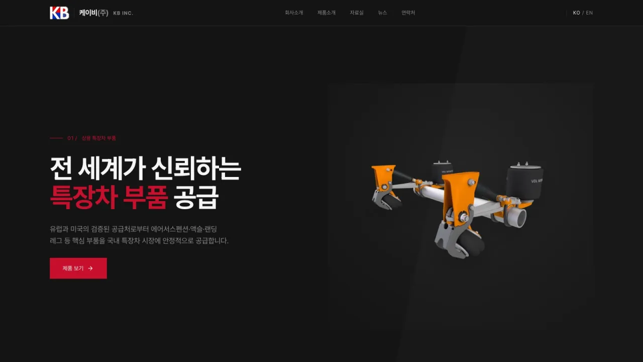 케이비(주) 공식 웹사이트 화면