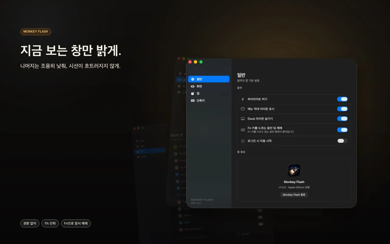 활성 창만 밝게 유지하고 배경을 어둡게 낮추는 Monkey Flash 화면